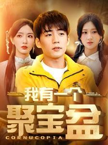 我有一个聚宝盆（天降聚宝盆外卖小哥杀疯了） - 第81集完结_导员演员_大王艾影-解说网